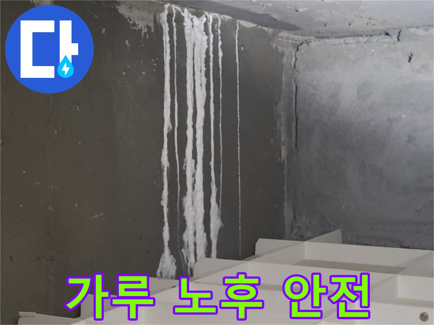 판교 봇들마을 아파트 누수 - 계단 '하얀 가루' 누수! 건물 노후화와 안전 문제를 야기할 수 있습니다.