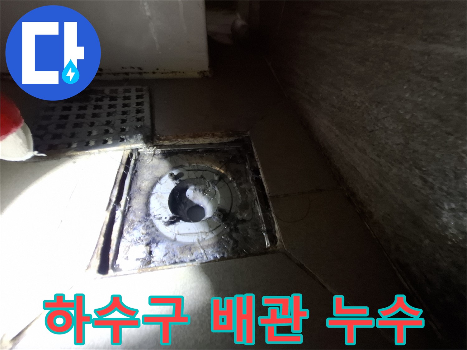 판교 봇들마을 욕실 하수구 배관 연결 부위 누수 - 꼼꼼한 배관 교체로 누수 해결!