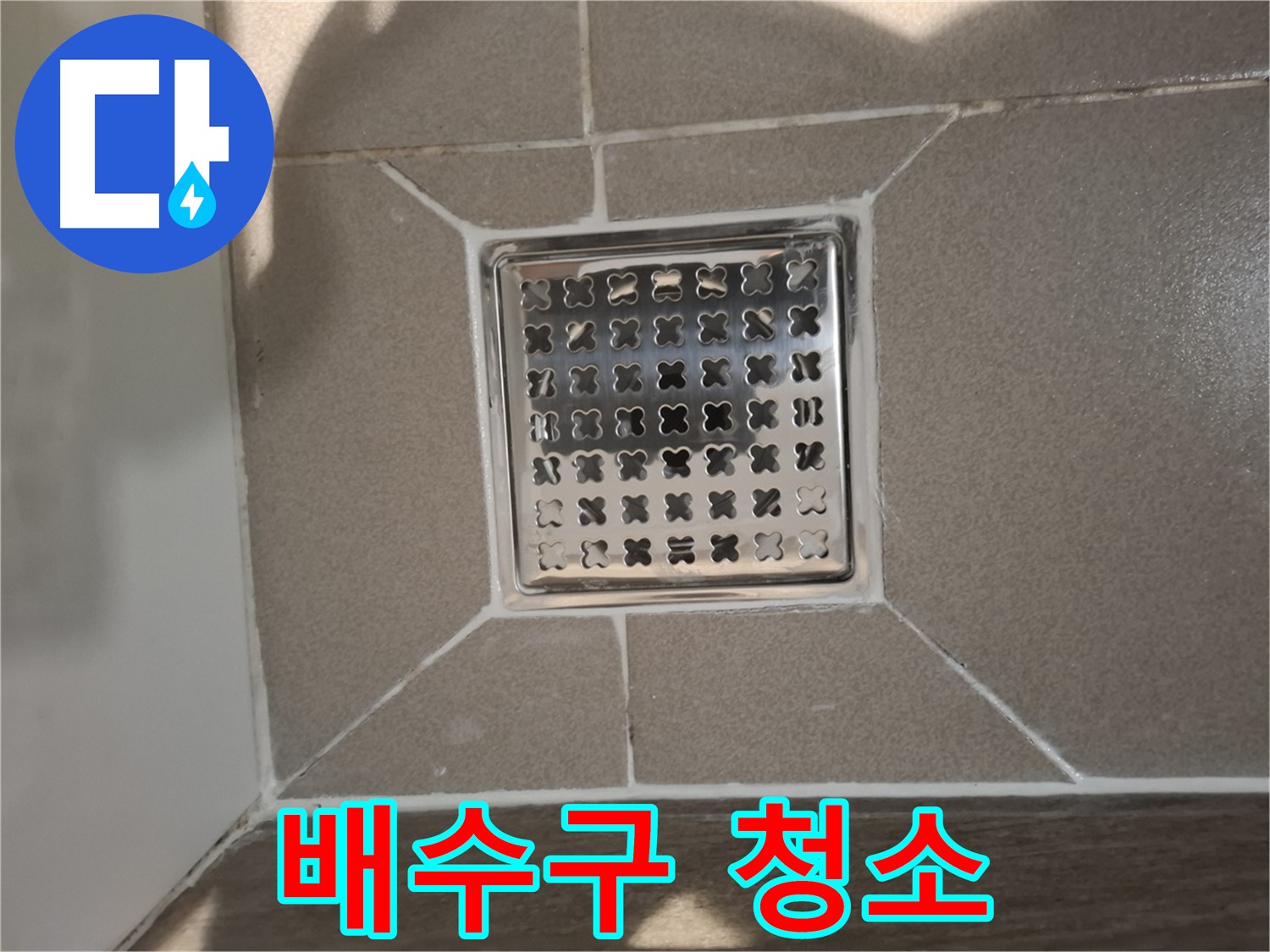 판교 봇들마을 트렌치 배수구 청소 - 쾌적하게!