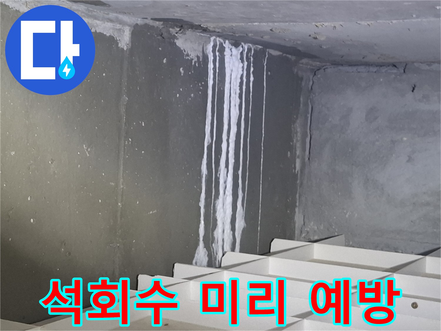 판교 봇들마을2단지 누수 - 석회수 누수, 미리미리 점검하여 누수 예방!
