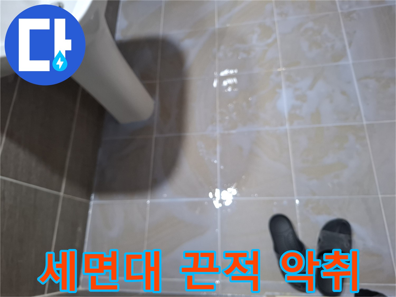 판교 봇들마을2단지 세면대 누수 - 세면대 주변 물기를 닦아도 끈적거리고 악취가 나는 미세 누수