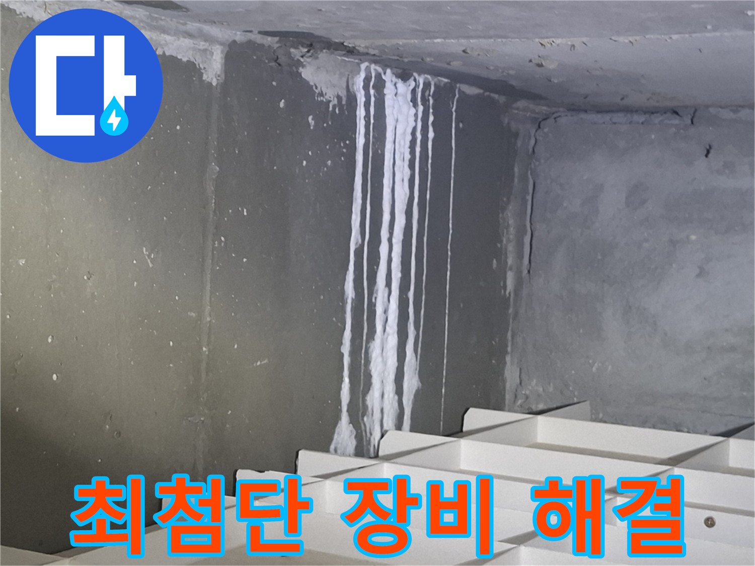 판교 봇들마을2단지 아파트 주차장 누수 - 최첨단 장비로 누수 해결