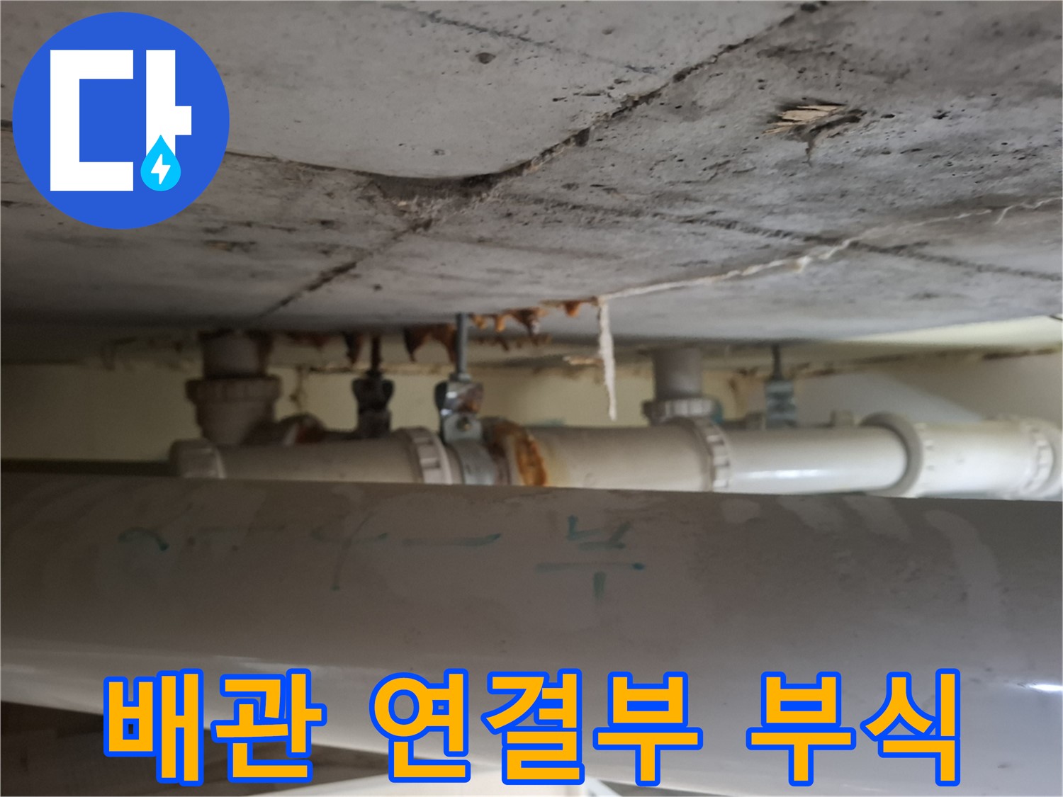 판교 봇들마을2단지 아파트 - 천장 배관 연결부 부식 확인 및 진단