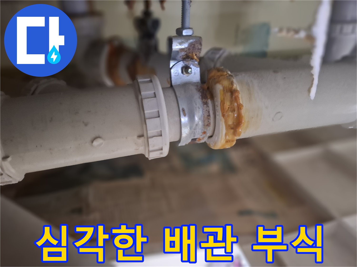 판교 삼평동 봇들마을 아파트 누수 - 심각하게 부식된 배관 연결 부위를 보여줍니다.