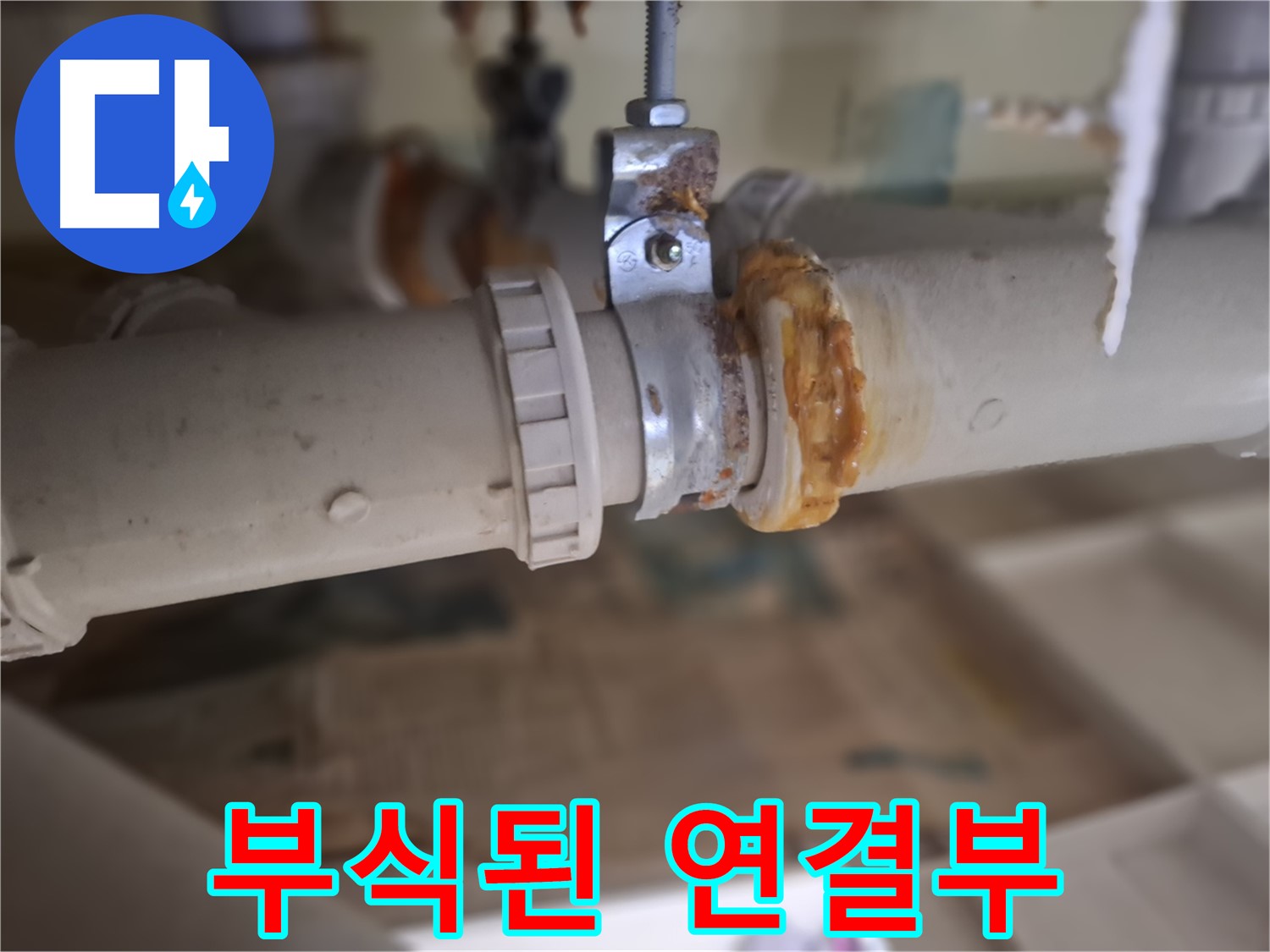 판교 삼평동 봇들마을2단지 아파트 누수 - 심하게 부식된 배관 연결 부위에서 누수가 발생한 모습입니다.