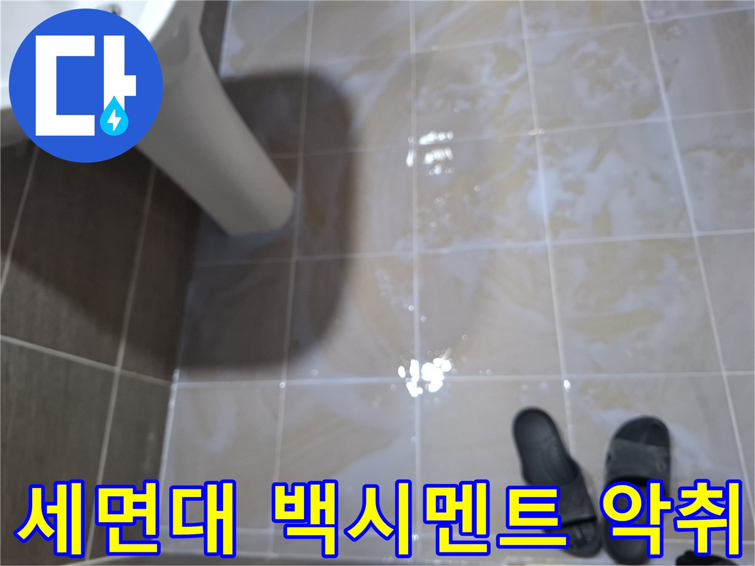 판교 삼평동 세면대 누수 - 세면대 주변 타일 틈새 백시멘트가 변색되고 곰팡이 악취가 나는 세면대 누수