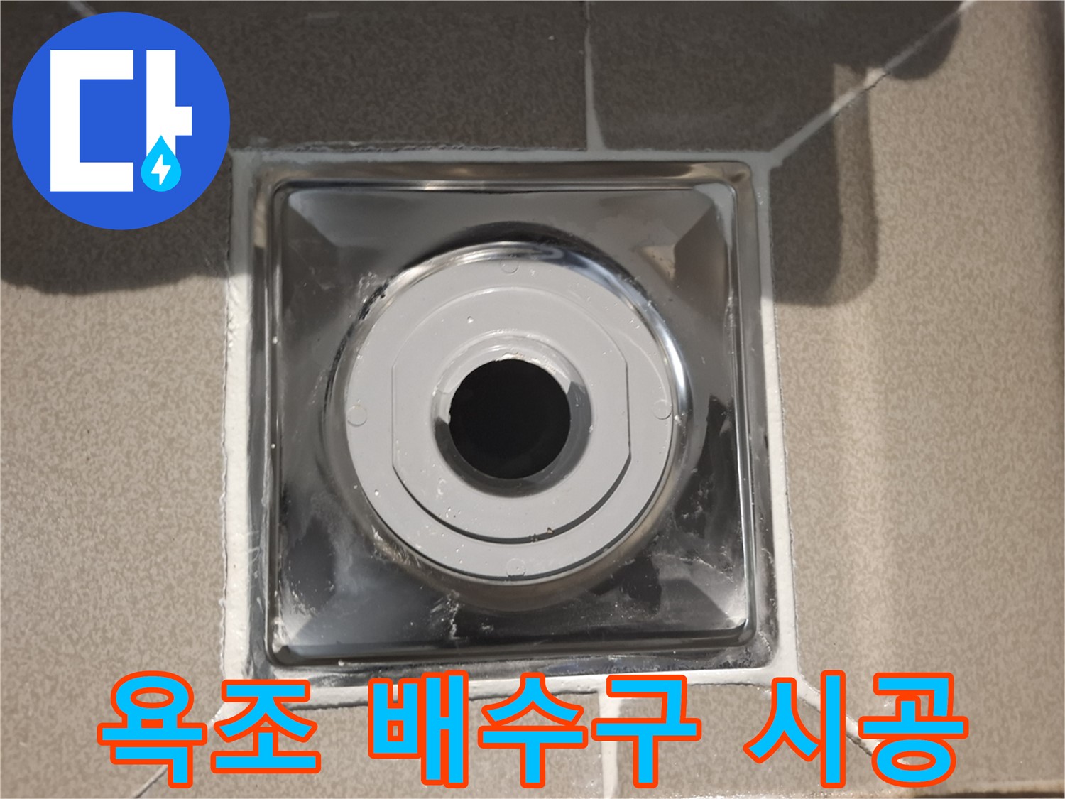 판교 삼평동 - 욕조 배수구 누수 정밀 시공으로 해결