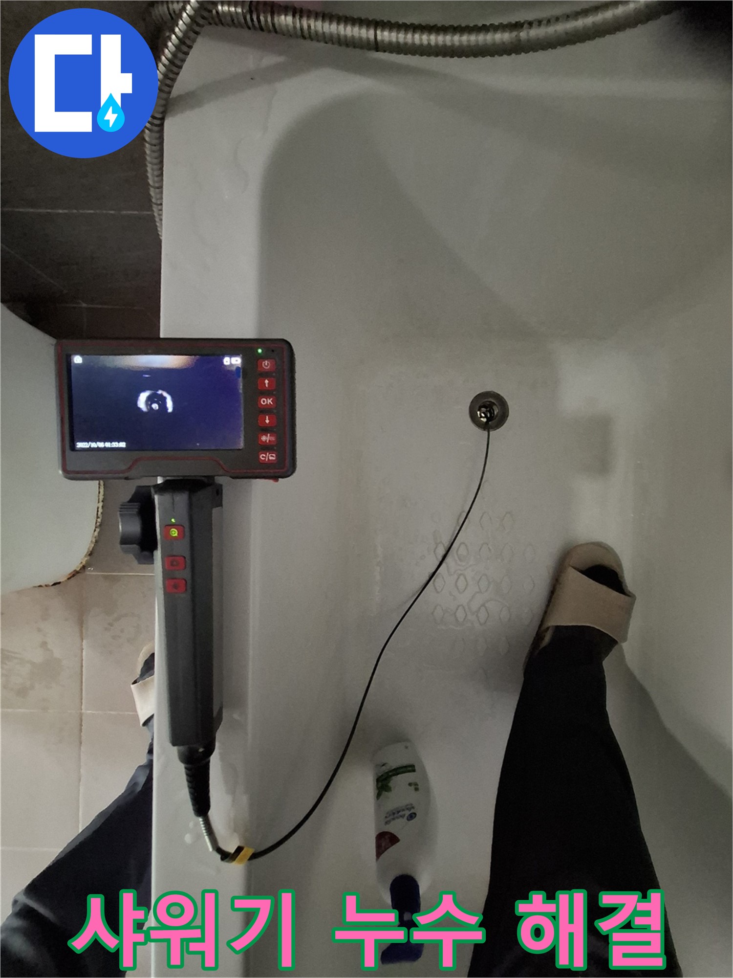 판교 아파트 욕조 누수 - 샤워기 연결 부위 내시경 검사