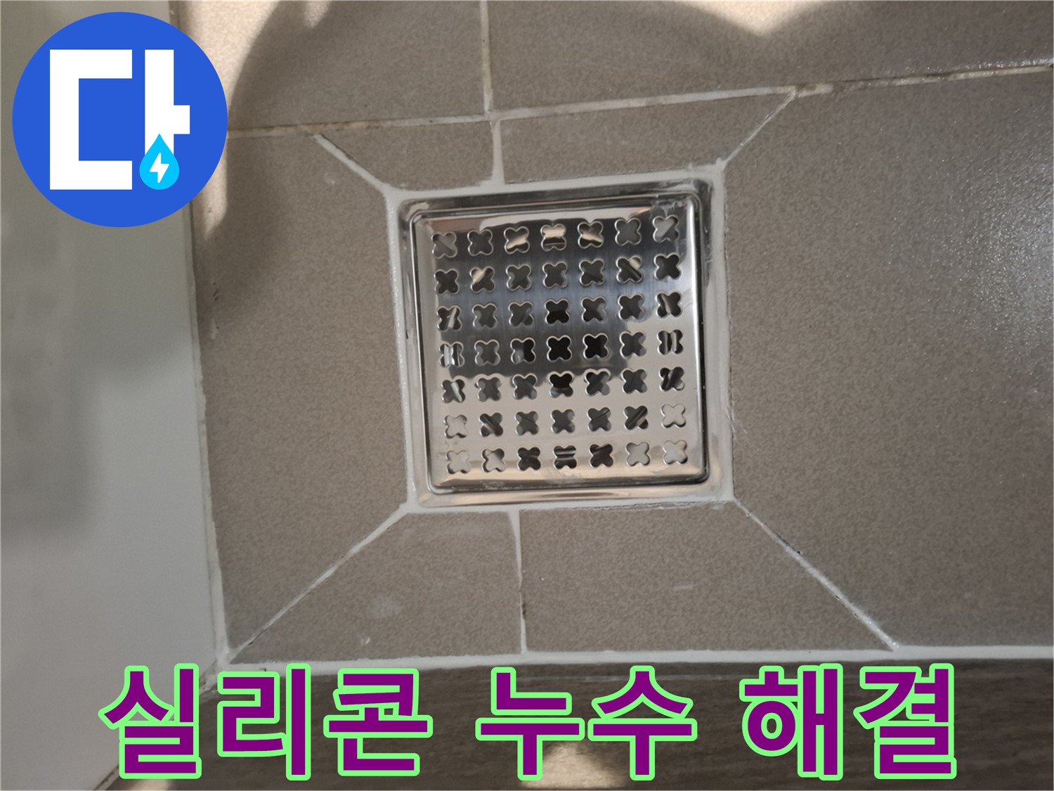 판교 욕실 욕조 실리콘 누수 해결 시공 - 꼼꼼한 실리콘 재시공