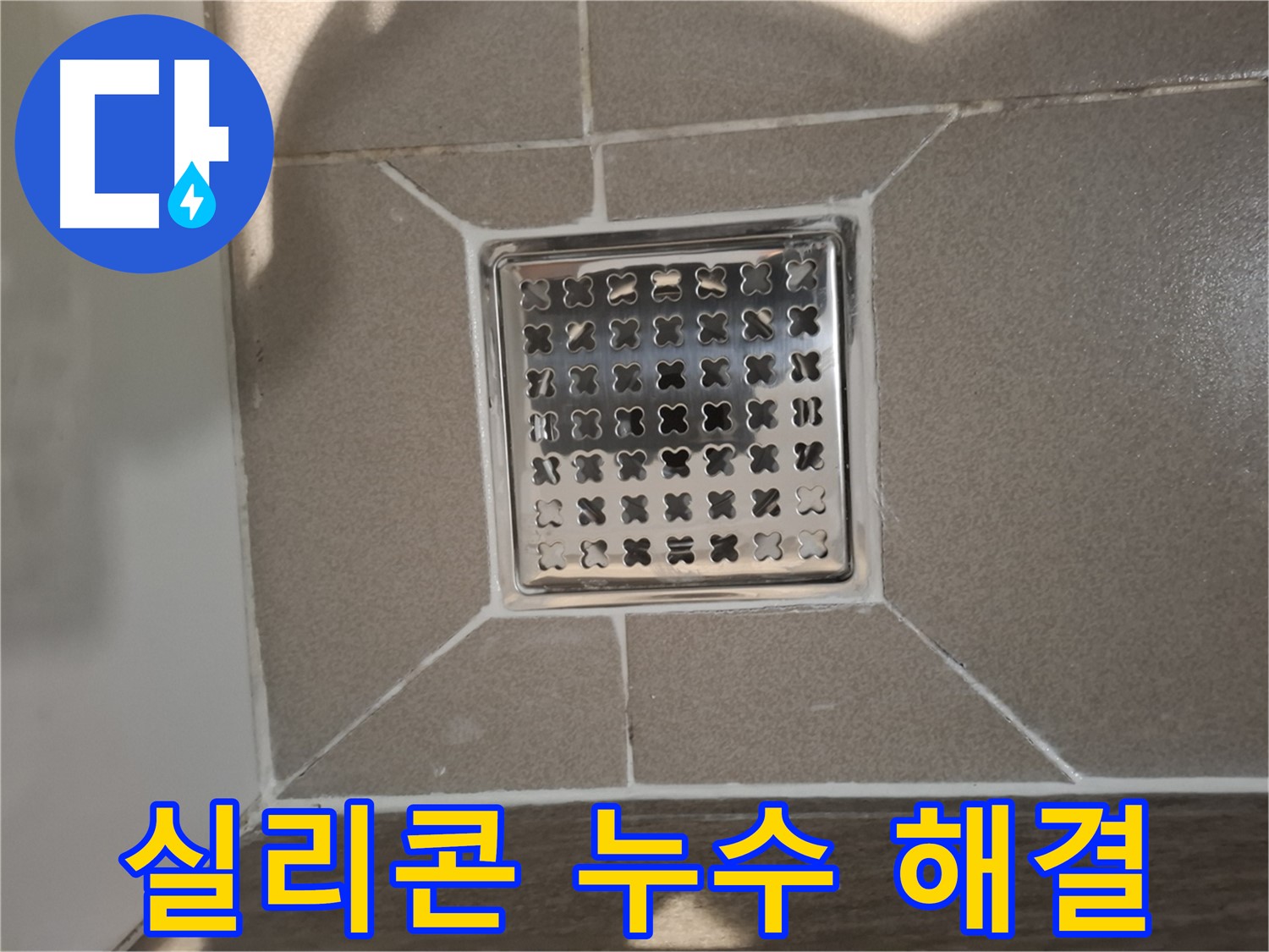 판교 욕실 욕조 실리콘 누수 해결 시공 - 꼼꼼한 작업으로 완벽하게