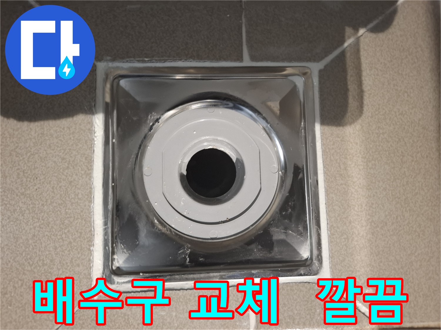 분당구 봇들마을 - 깔끔하게 교체된 새 배수구