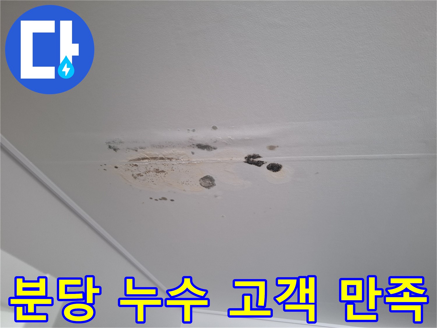 누수 해결 - 고객 만족을 위해 최선을 다합니다