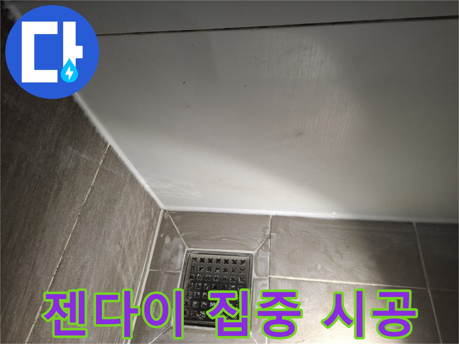 판교로 세면대 전체 실리콘 젠다이 연결 틈새 집중 시공
