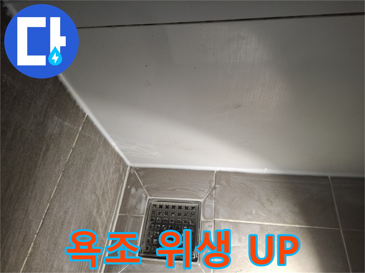 판교로 욕조 전체 실리콘 곰팡이 방지 시공으로 위생 UP