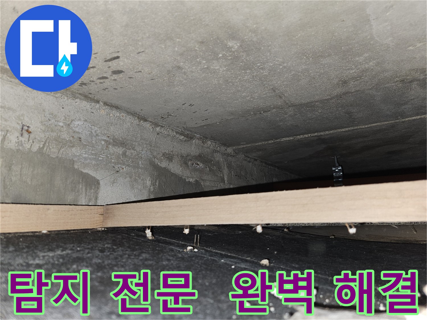 강동구 누수 - 누수 탐지 전문 - 숨은 누수까지 완벽 해결