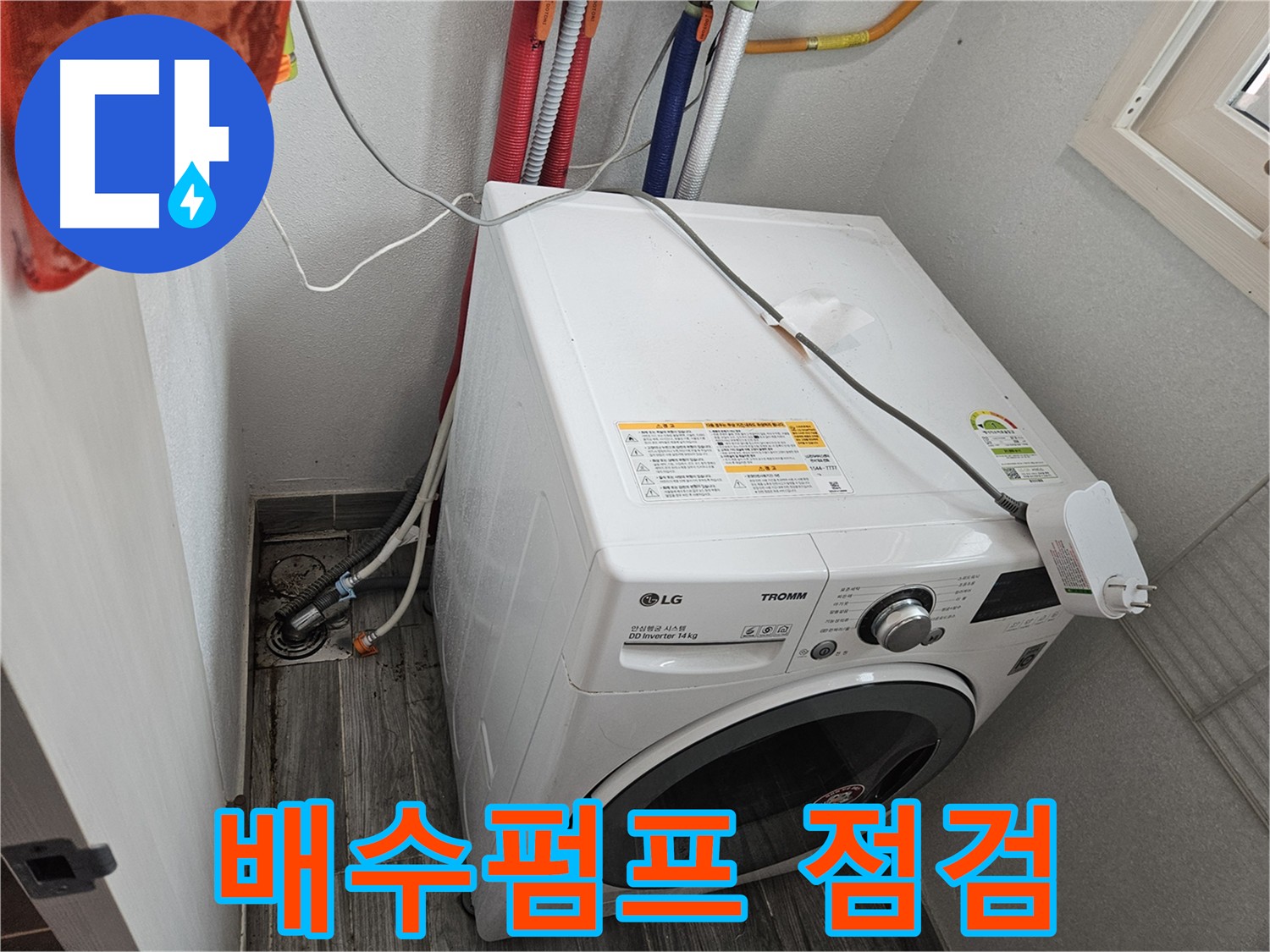 강동구 천호동 세탁기 누수 - 배수펌프 작동 상태 및 누수 여부 점검