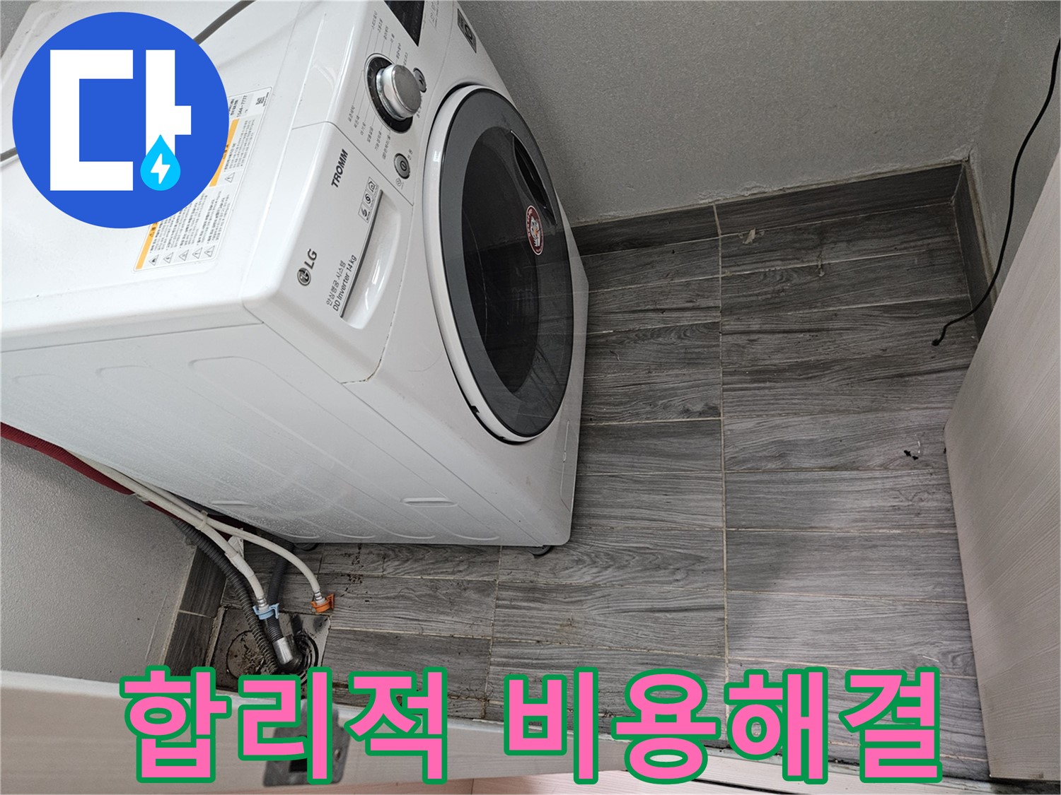 강동구 세탁기 누수 - 합리적인 비용으로 완벽하게 해결