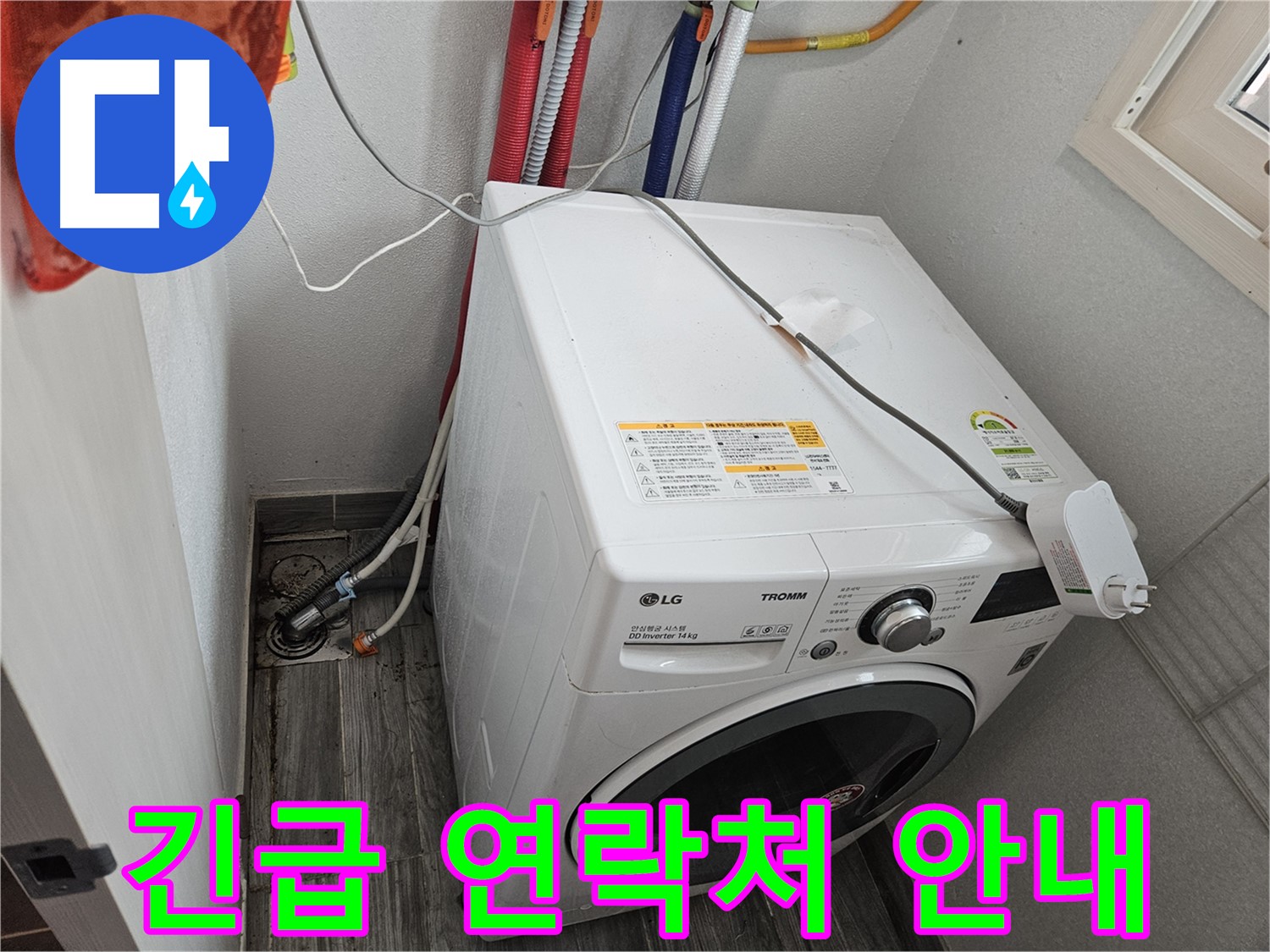 강동구 천호동 세탁기 누수 - 긴급 상황 발생 시 연락처 안내