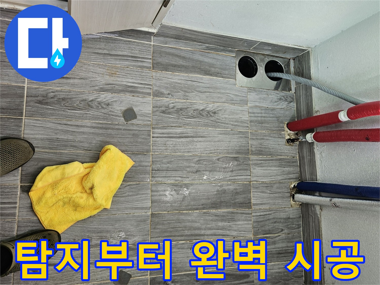 강동구 천호동 누수 - 누수 탐지부터 완벽 시공까지 책임