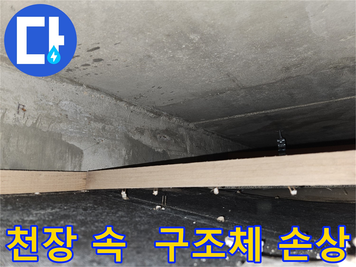 강동구 천중로16길 누수 - 천장 속 누수로 구조체 손상