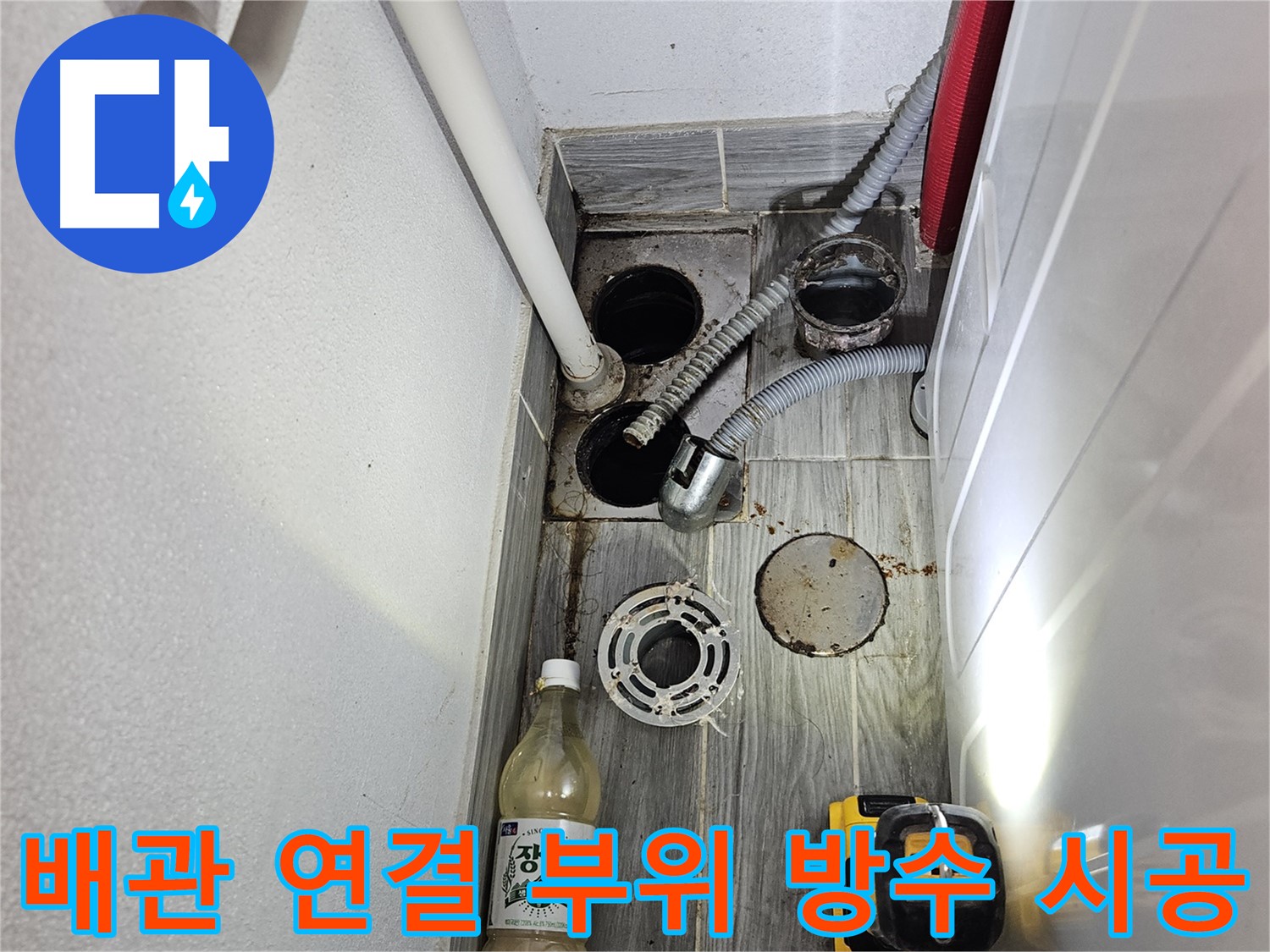강동구 천호2동 누수 - 하수 배관 연결 부위 방수 작업 꼼꼼 시공