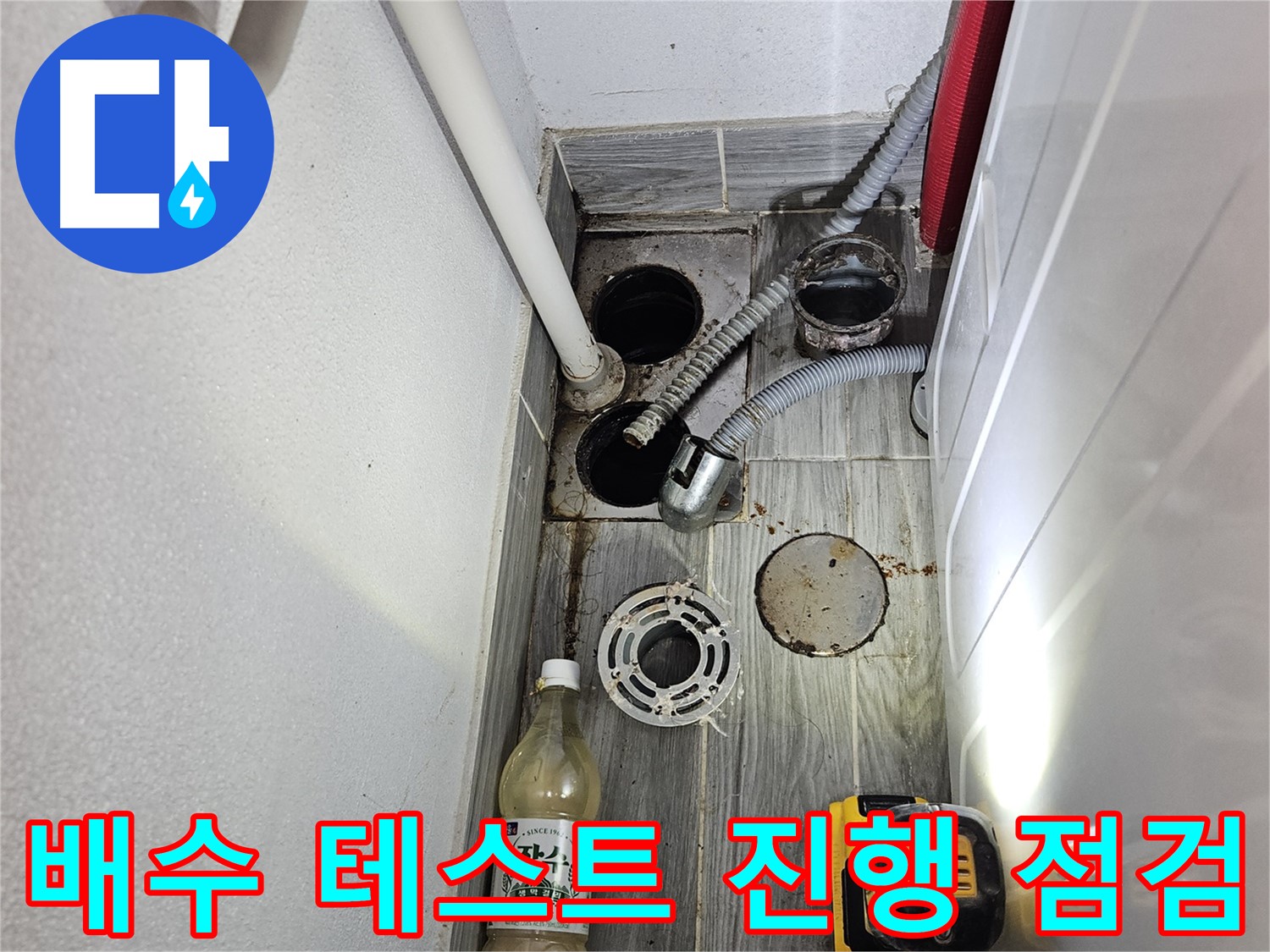 강동구 천호3동 누수 - 하수구 주변 배수 테스트 진행 상황 점검