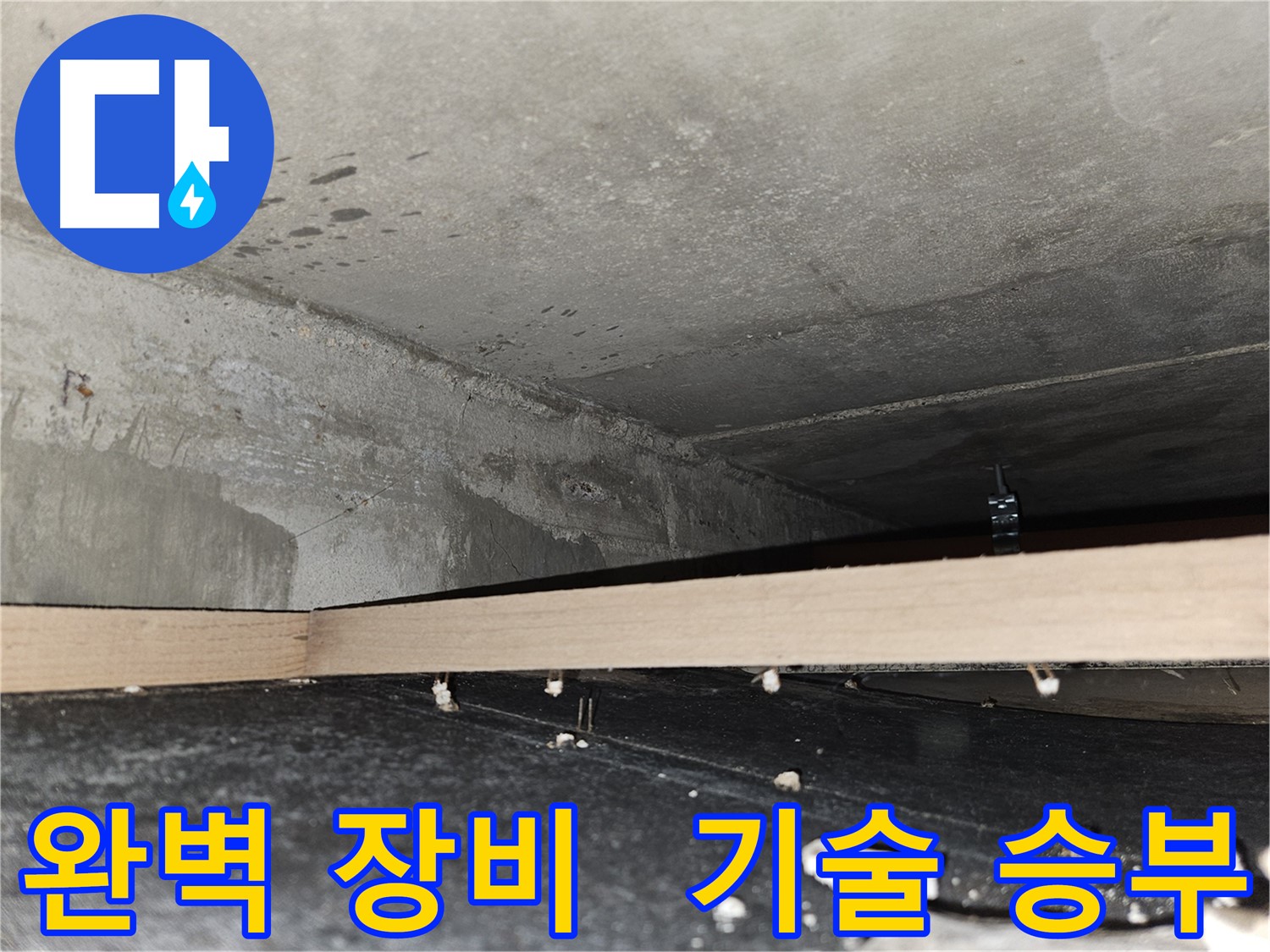 강동구 천호동 누수 - 완벽한 장비와 기술력으로 승부