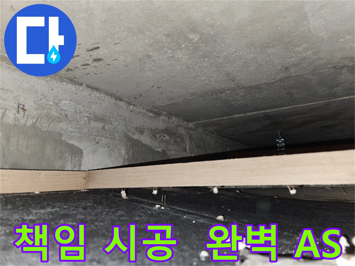 강동구 천호동 누수 - 책임감 있는 시공과 완벽한 A/S 보장