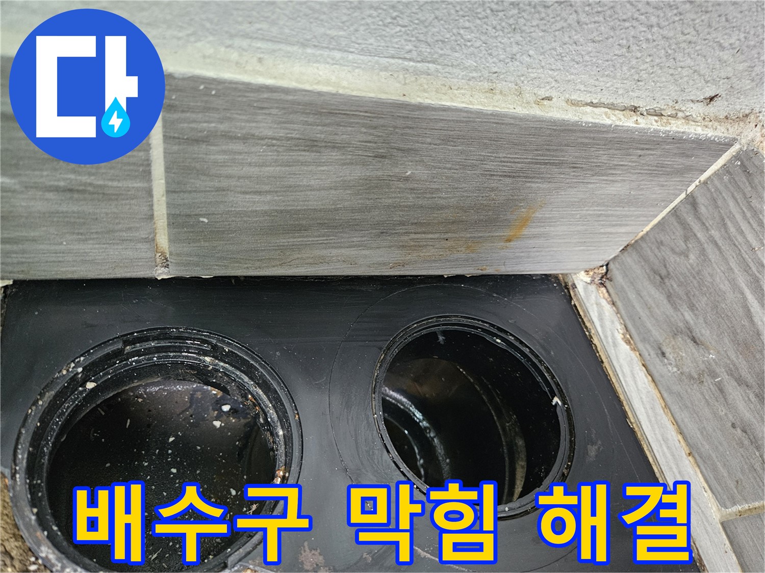 강동구 천호동 베란다 배수구 막힘 - 정확한 원인 분석과 완벽한 해결!