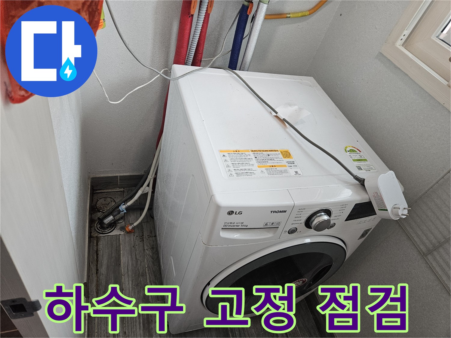 강동구 천호동 세탁기 누수 - 하수구 연결 부위 고정 상태 불량 점검