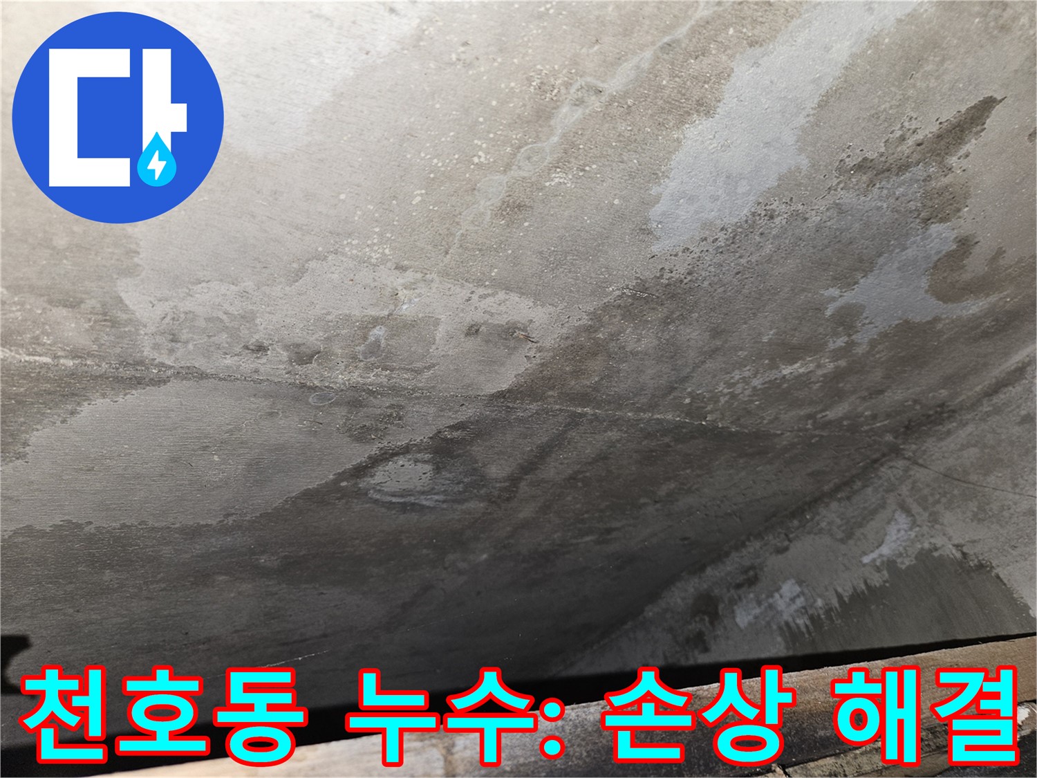 강동구 천호동 콘크리트 손상 문제 해결 - 쾌적하고 안전한 환경 조성