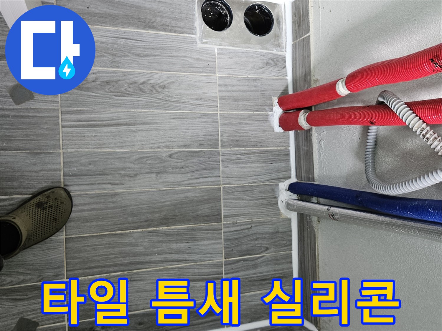 강동리버스타운 타일 틈새 실리콘 - 꼼꼼 시공으로 누수 해결