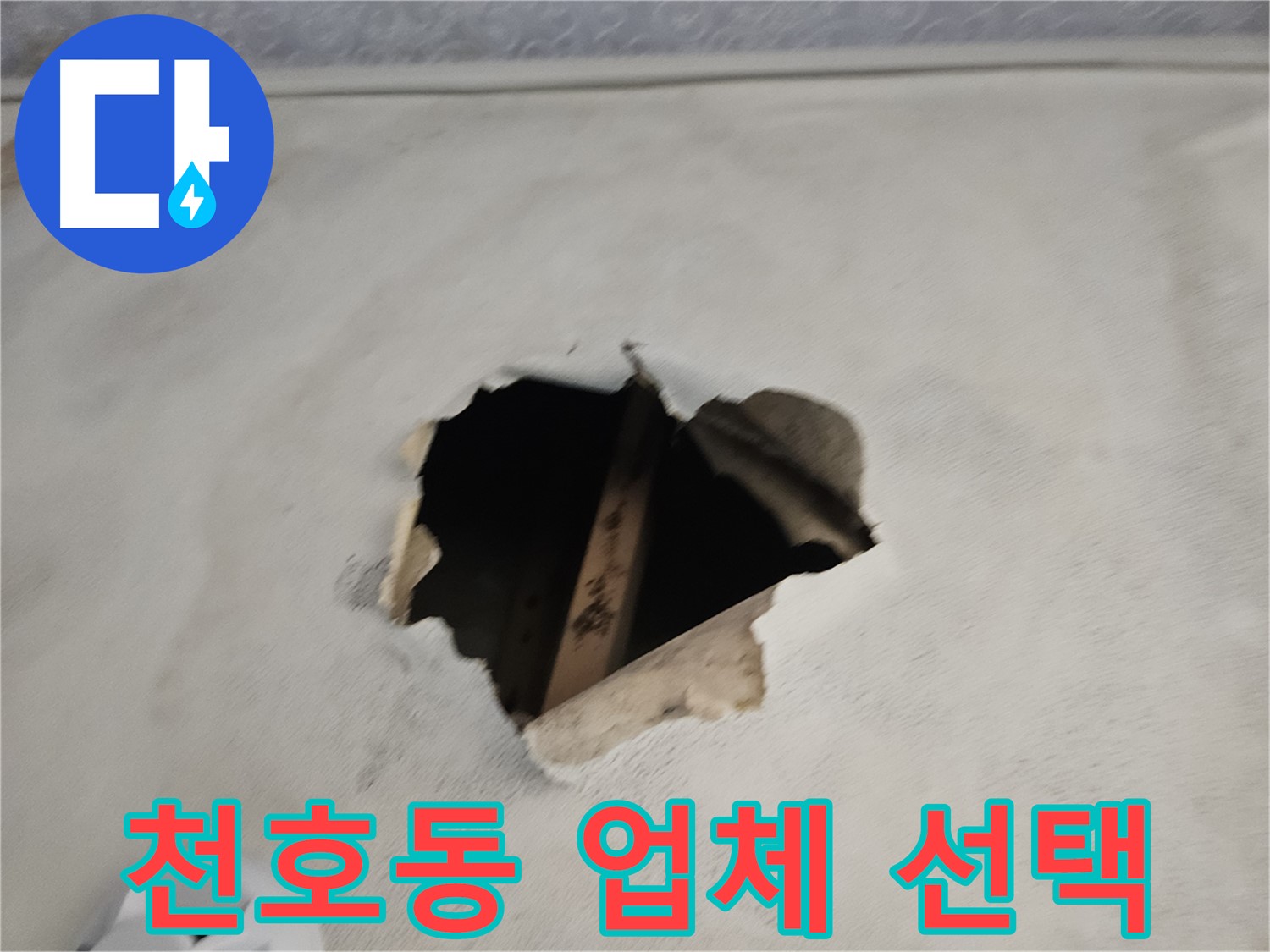 누수 업체 선택 - 꼼꼼하게 비교하고 선택하세요!