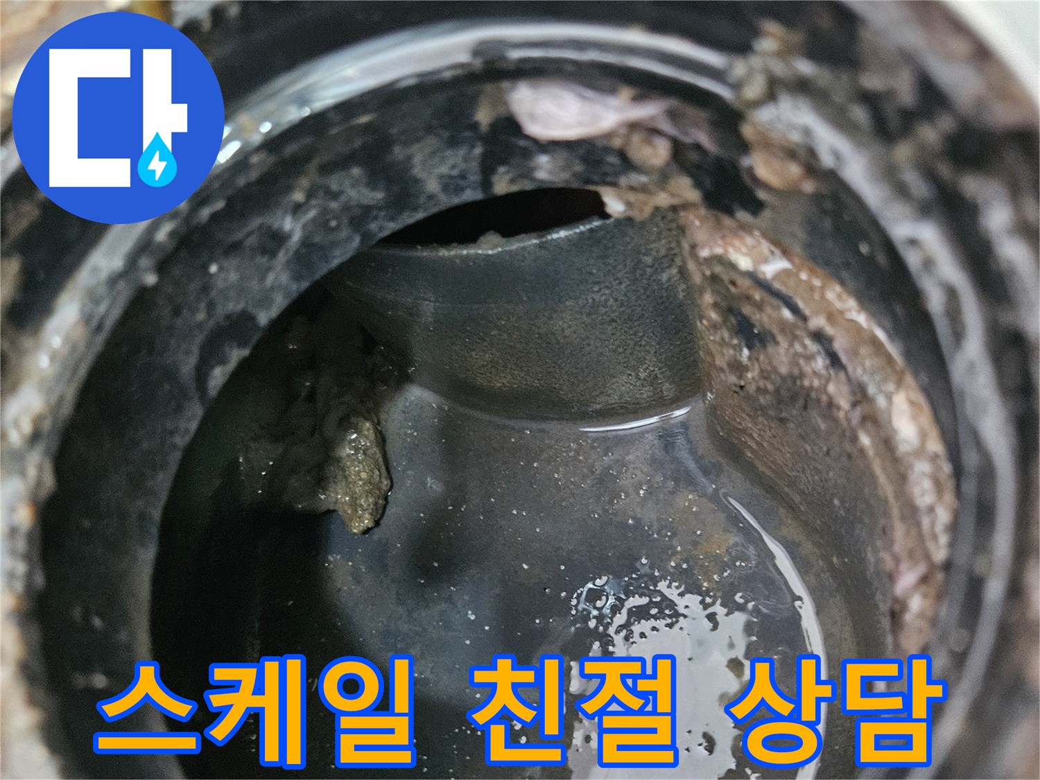 배관 누수 - 스케일 문제, 친절 상담 약속