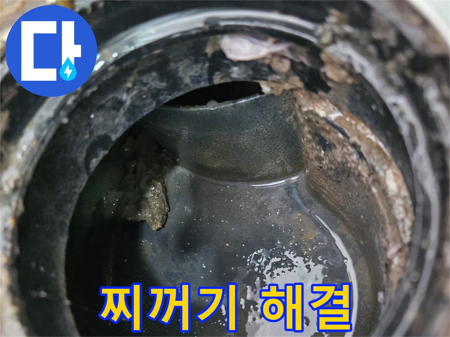 배관 막힘과 누수 - 찌꺼기 제거로 해결