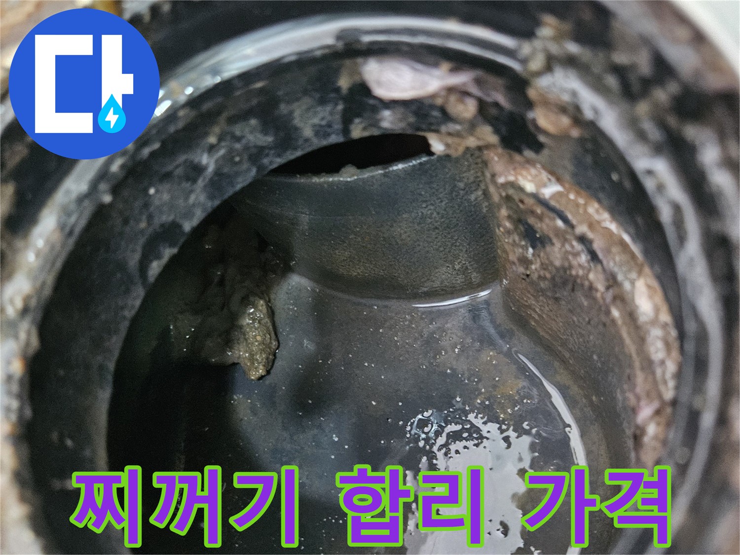 배관 문제 - 찌꺼기 제거, 합리적인 가격