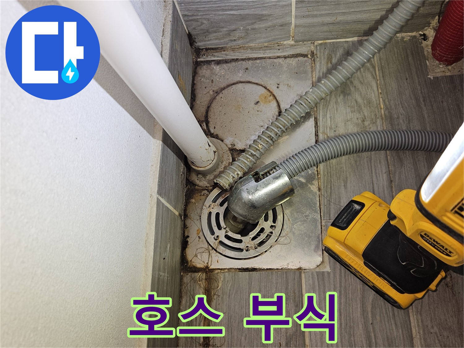 배수 호스 연결 부위 부식 시작 - 조기 발견