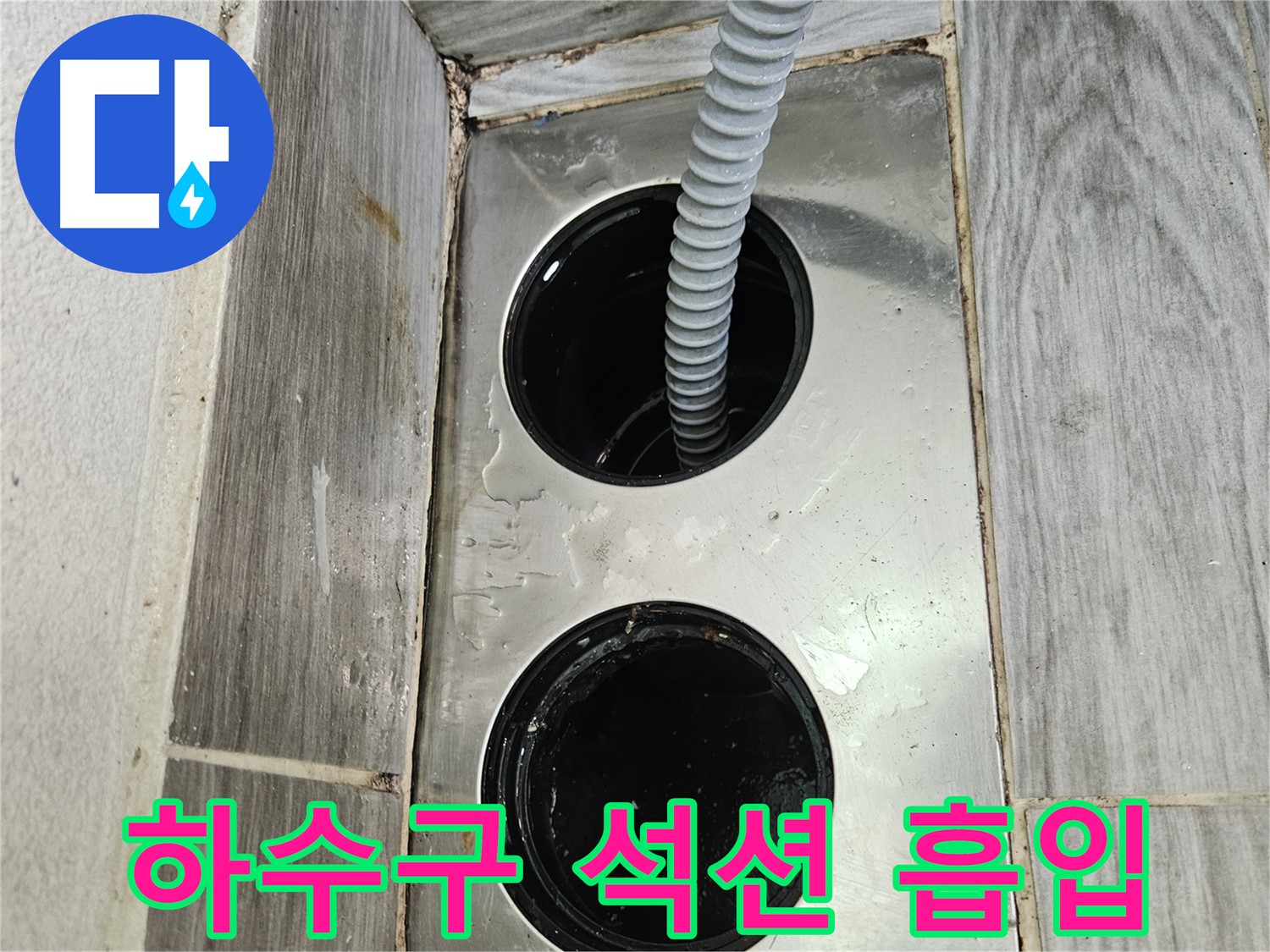 베란다 하수구 석션 흡입 - 강력한 흡입력으로 막힘 해결