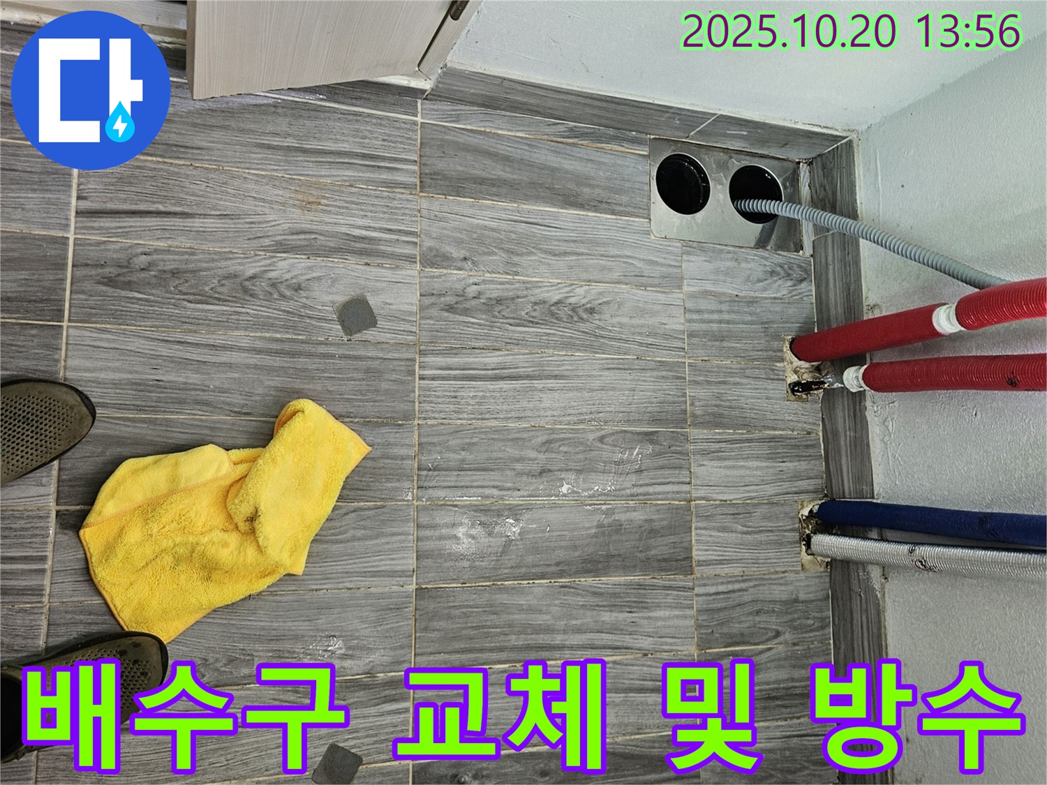 새 배수구 교체 후 침투형 방수제 시공 - 꼼꼼한 시공으로 누수 걱정 끝!