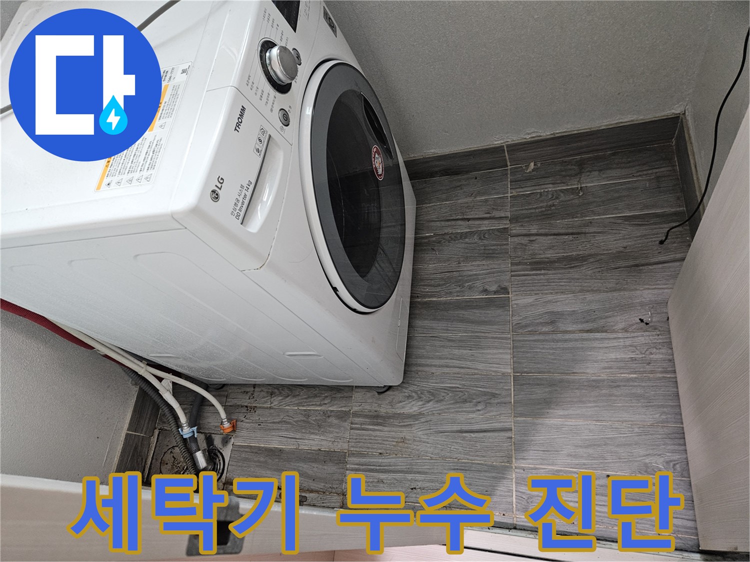 세탁기 누수 정확한 진단 - 천호동 누수 전문가의 노하우