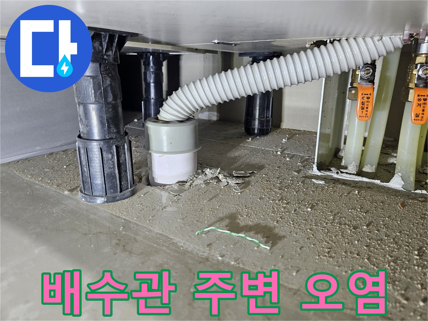싱크대 누수 - 배수관 연결 부위 주변 오염 확인