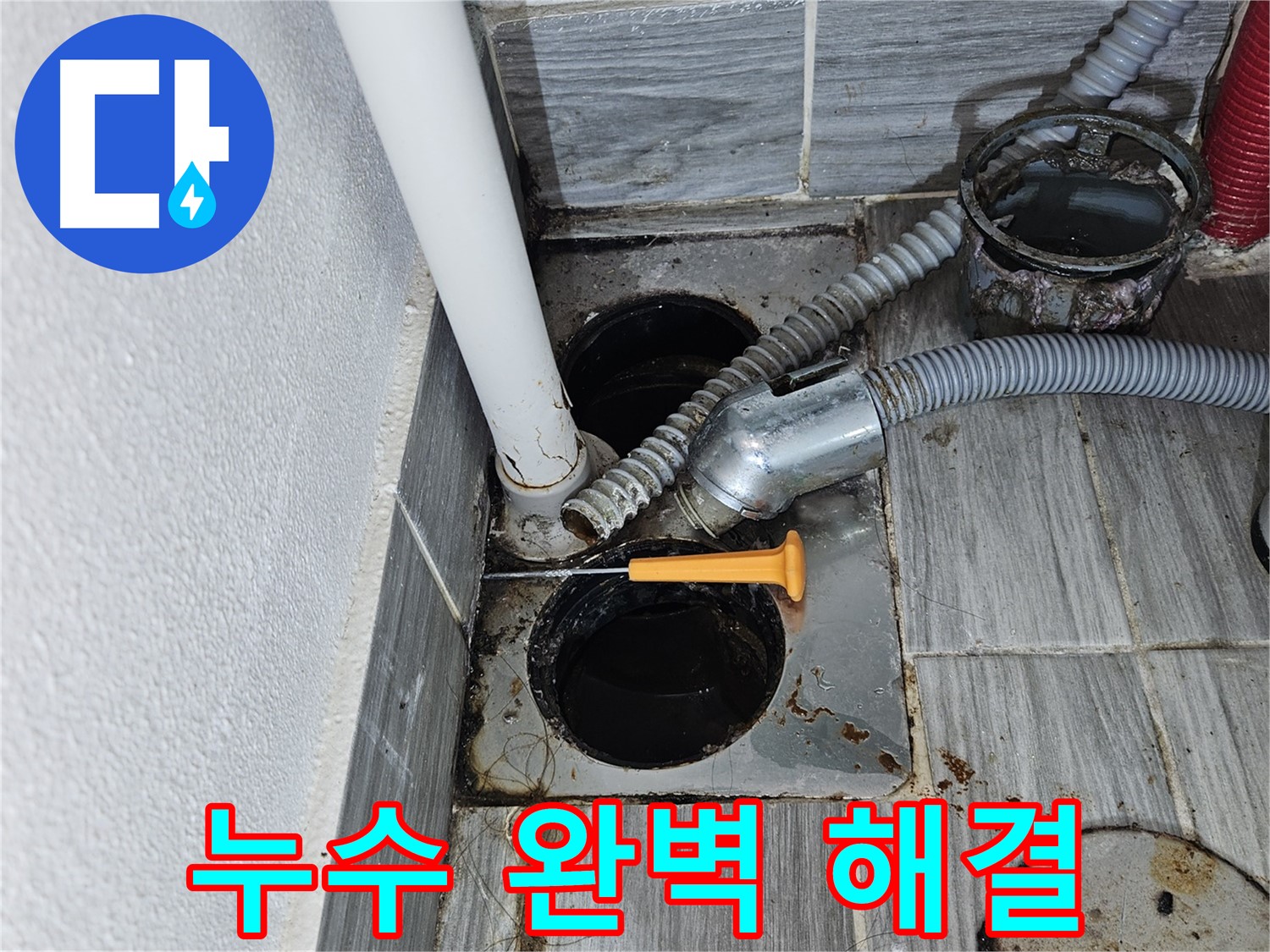싱크대 누수 - 최첨단 장비와 숙련된 기술로 완벽 해결