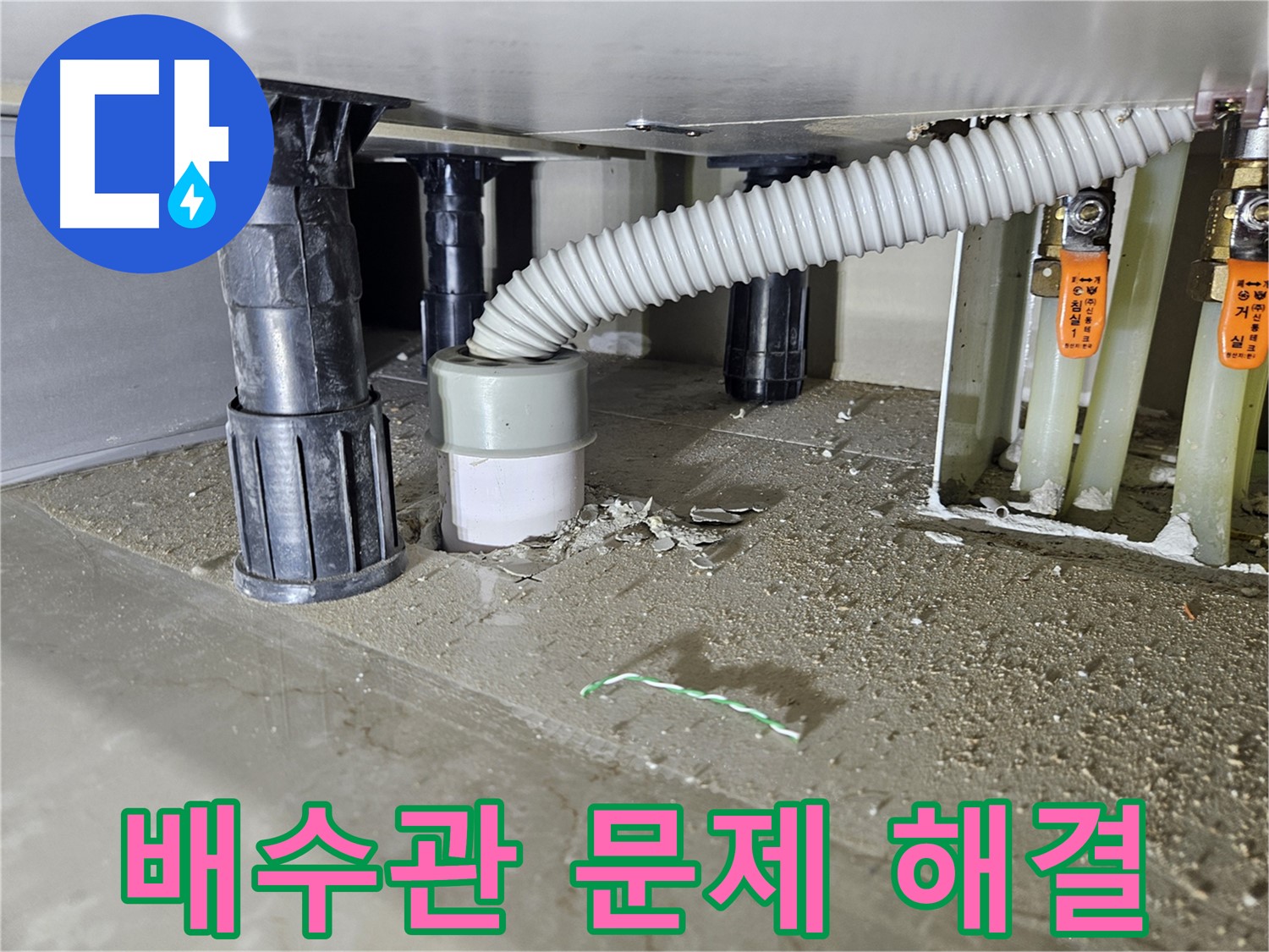 싱크대 누수 해결 - 배수관 문제 완벽하게 해결