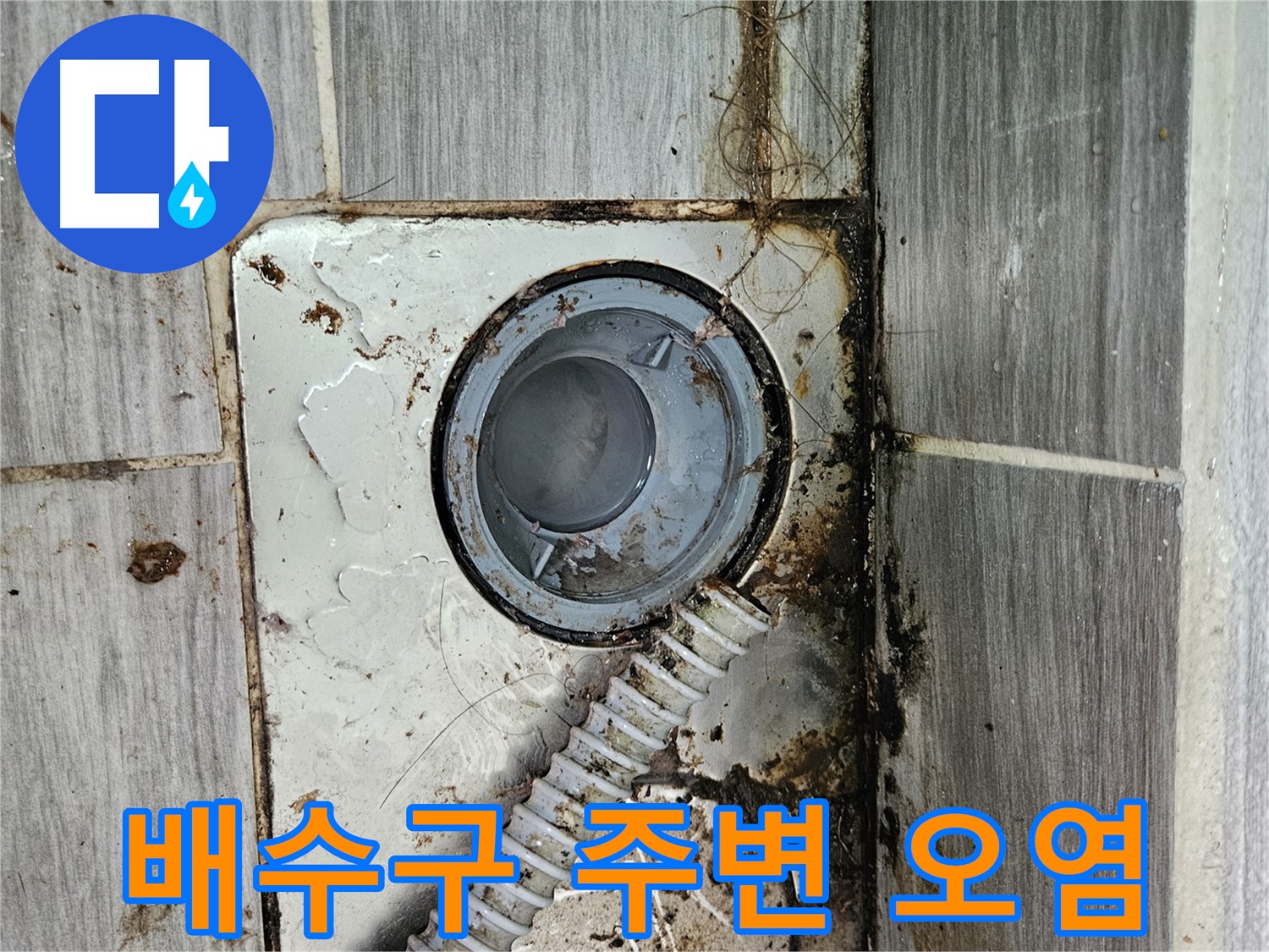 욕실 배수구 주변 오염 - 누수의 흔적과 함께 물때 및 곰팡이가 발생한 모습