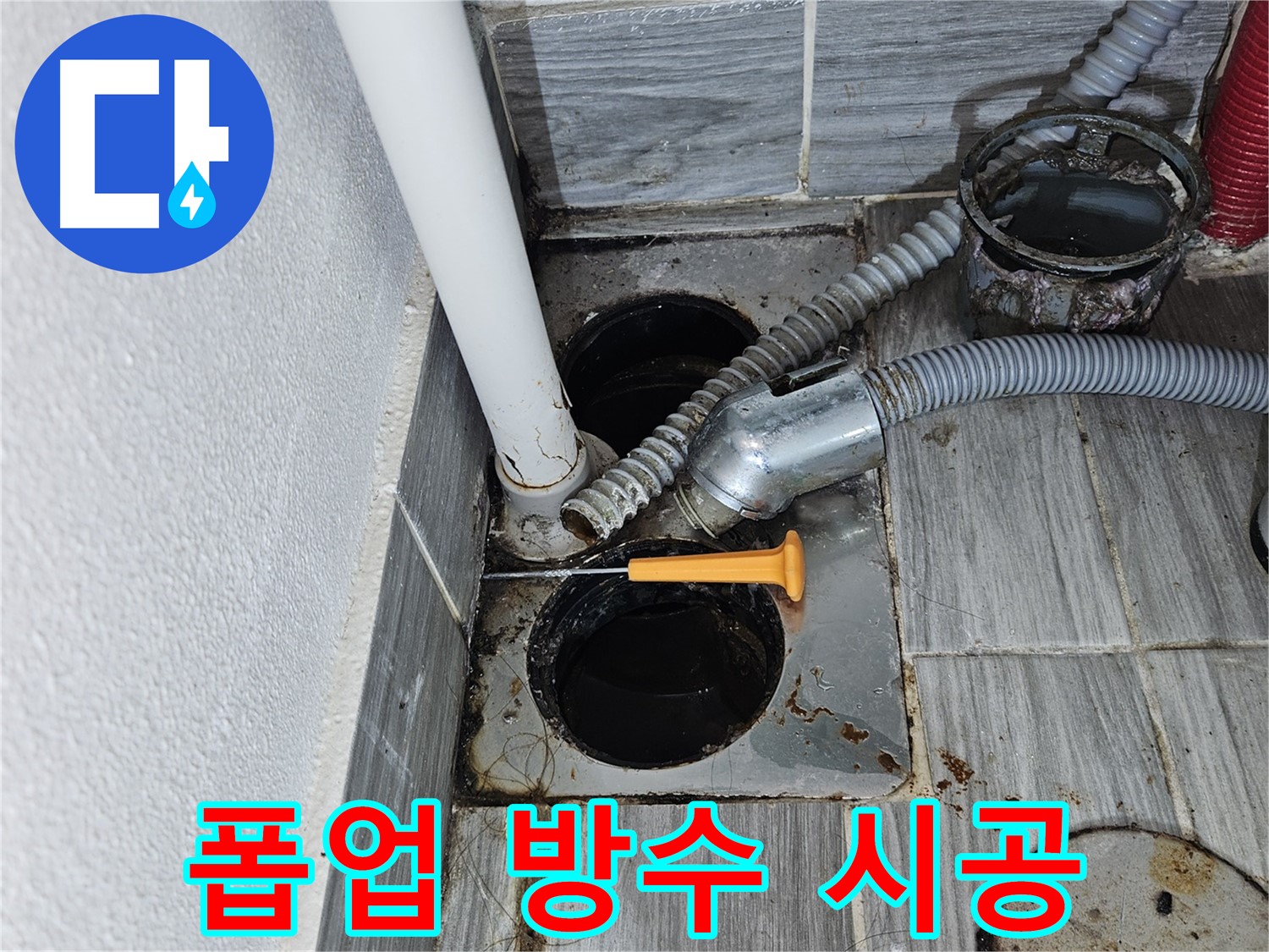 욕조 폽업 누수 - 완벽 방수 시공으로 쾌적한 욕실 만들기