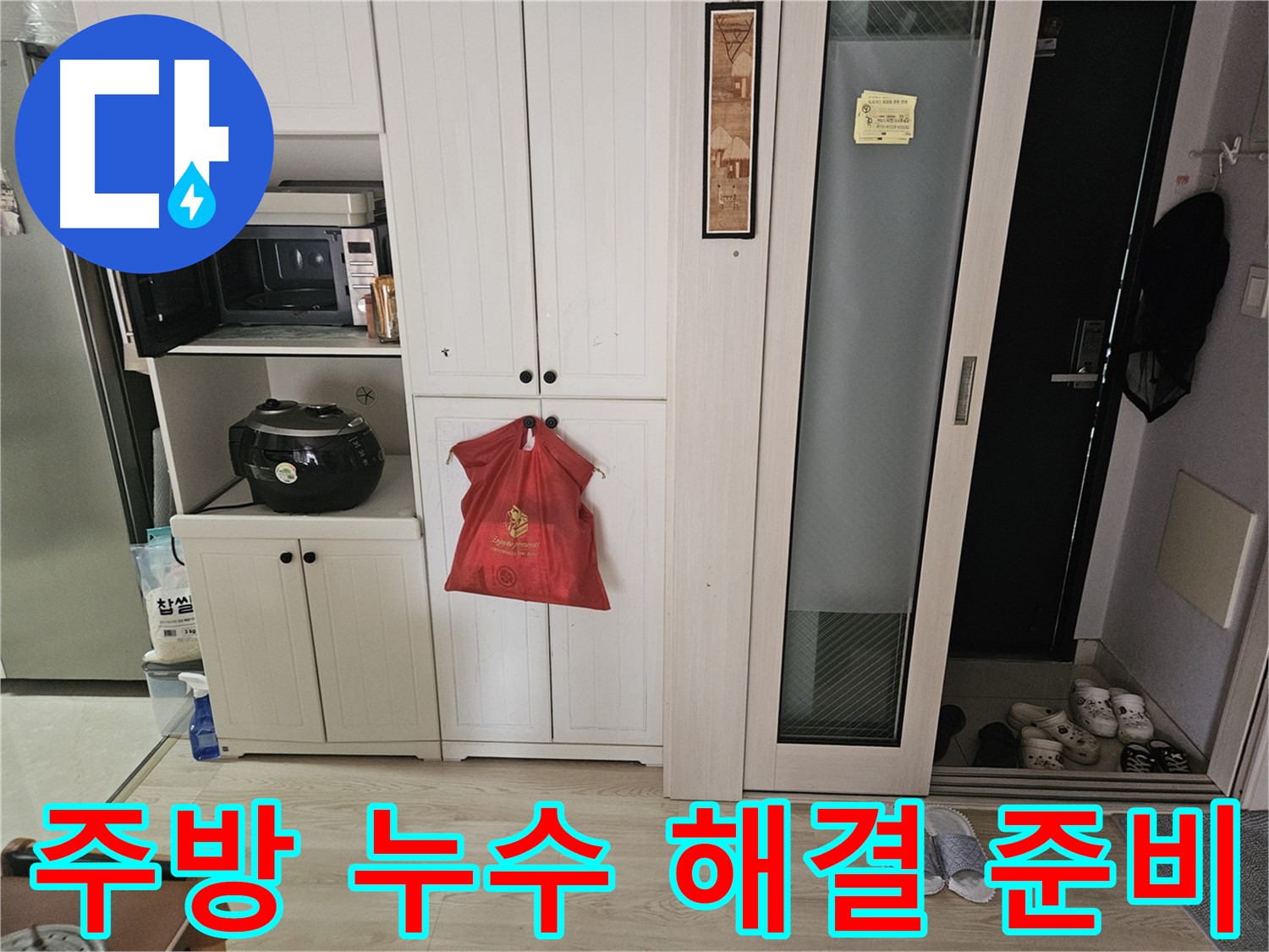 주방 누수 해결 준비 - 꼼꼼하게 준비