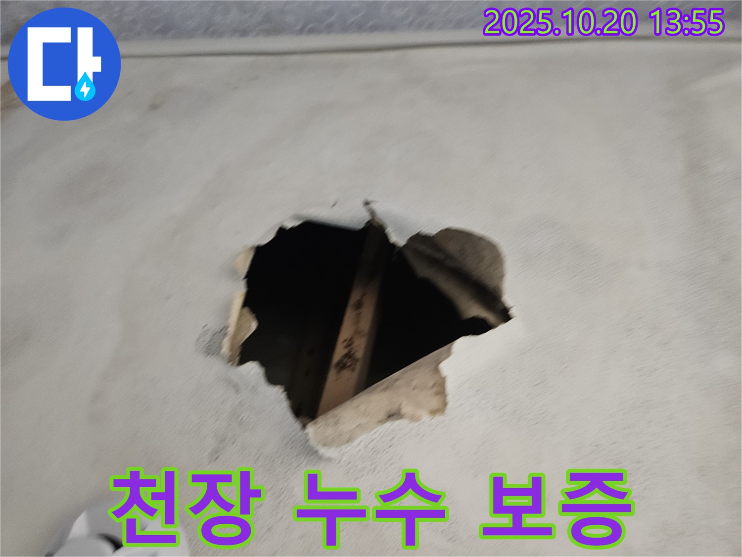 천장 누수 보증 - 완벽한 시공과 책임감 있는 보증 서비스.