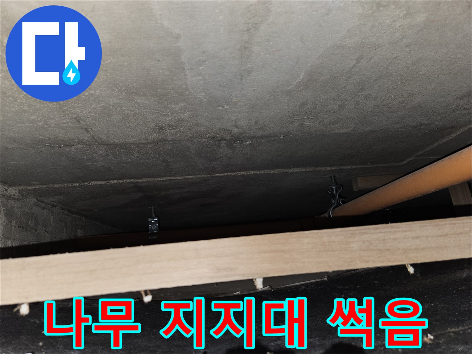 천장 배관 - 나무 지지대 - 썩음, 흰개미 위험, 교체 시급