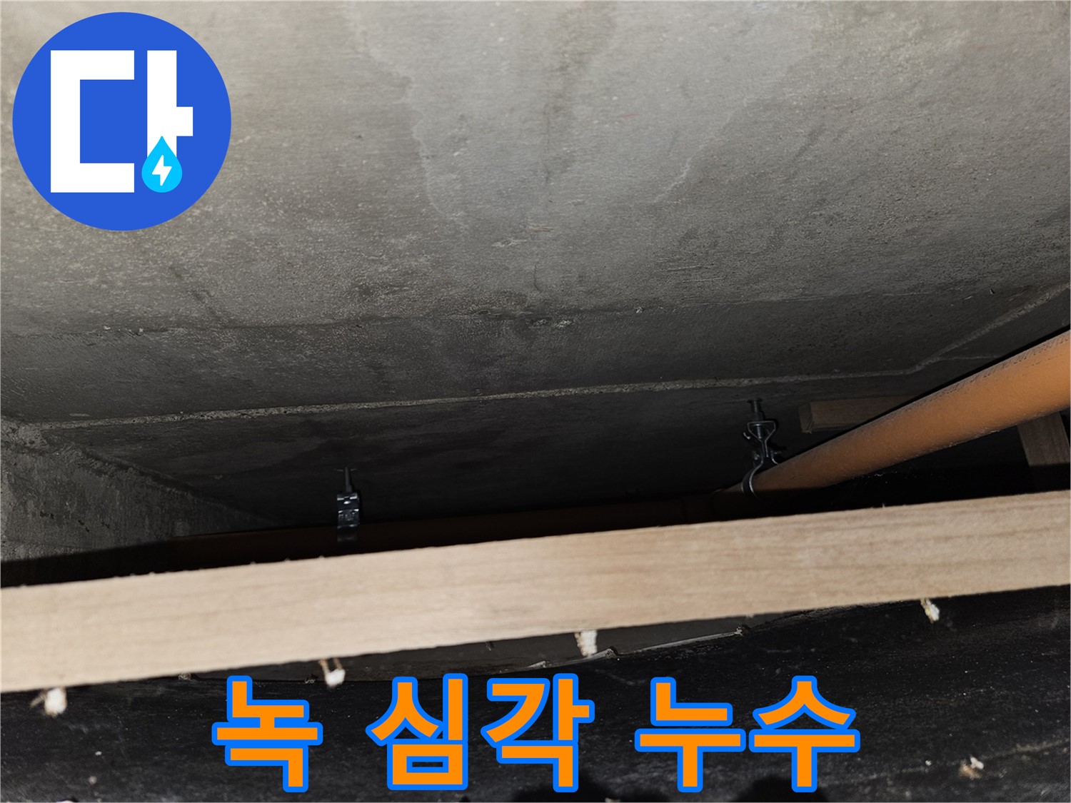 천장 배관 연결 부위 - 녹 - 누수 가능성, 점검 요망