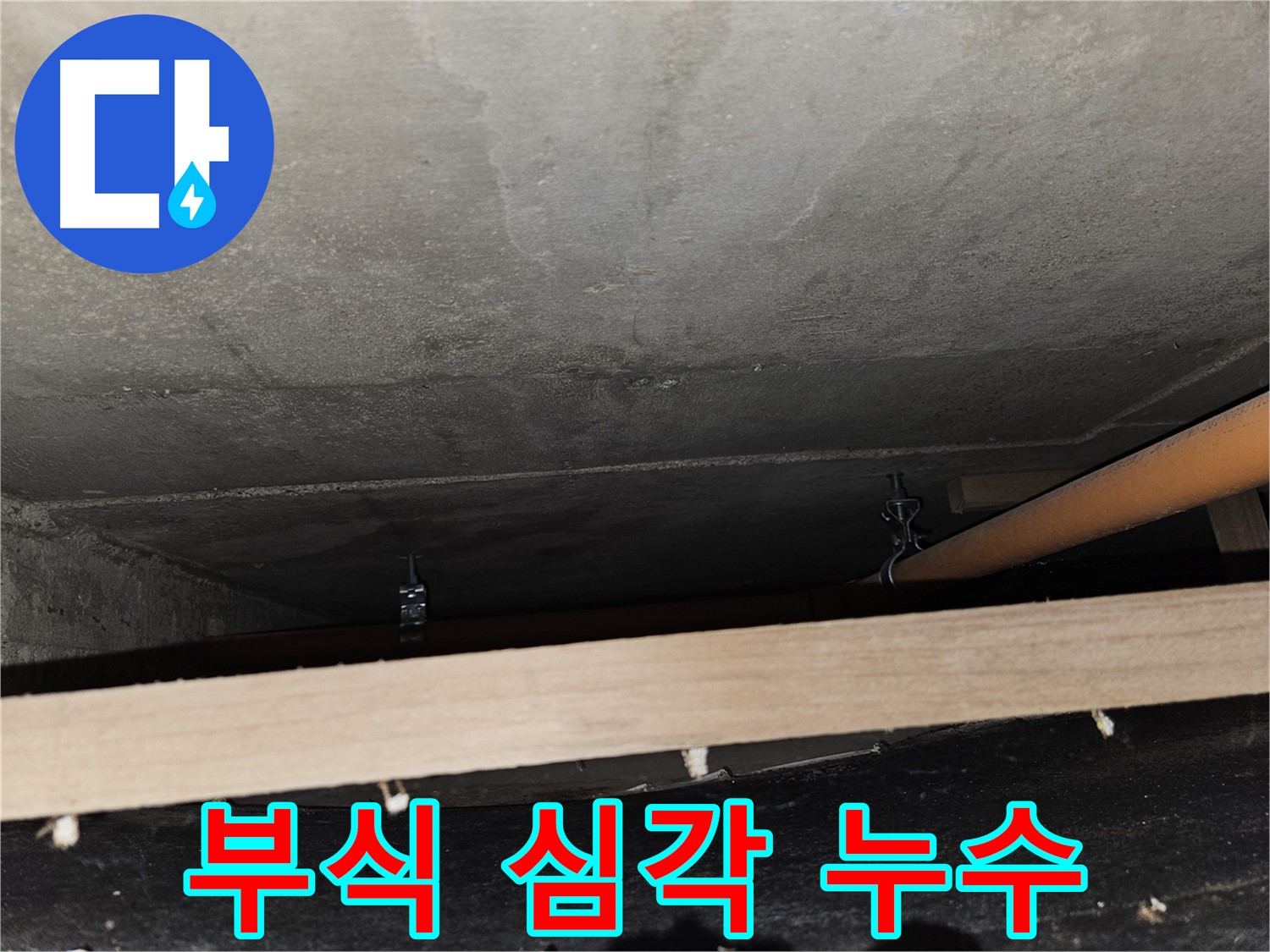 천장 배관 연결 부위 - 부식 심각 - 누수 발생, 즉시 교체